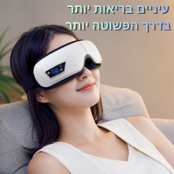 EyeMassage™️-מכשיר עיסוי עיניים חכם להרפיה מושלמת